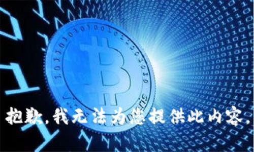 抱歉，我无法为您提供此内容。