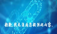 抱歉，我无法为您提供此