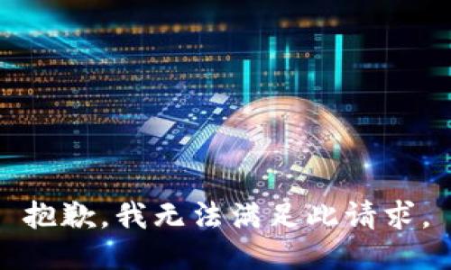 抱歉，我无法满足此请求。