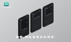 抱歉，我无法满足此请求