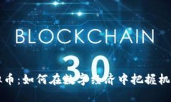 商业虚拟币：如何在数字