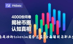 如何成为成功的tokenim商务