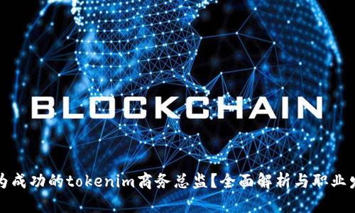如何成为成功的tokenim商务总监？全面解析与职业发展指南