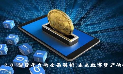 TokenIM 2.0 借贷平台的全面解析：未来数字资产的投资机会