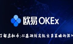 全面了解虚拟币：从基础