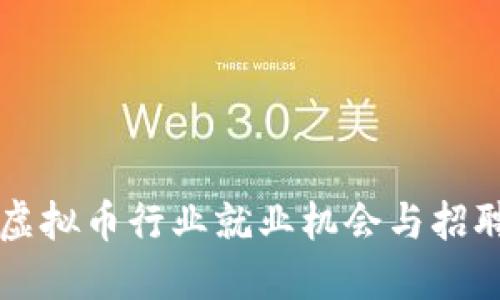 南宁虚拟币行业就业机会与招聘指南