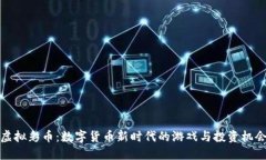 虚拟彩币：数字货币新时
