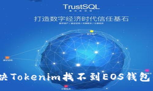 :
如何解决Tokenim找不到EOS钱包的问题？