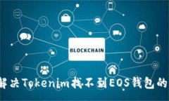 :如何解决Tokenim找不到EO