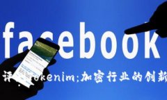 全面评测Tokenim：加密行业