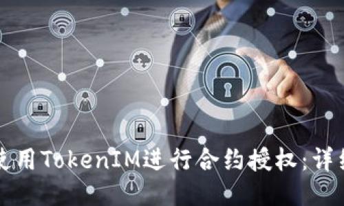 如何使用TokenIM进行合约授权：详细指南