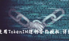 如何使用TokenIM进行合约授