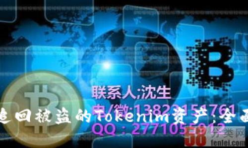 如何追回被盗的Tokenim资产：全面指南