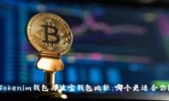 Tokenim钱包与波宝钱包比较