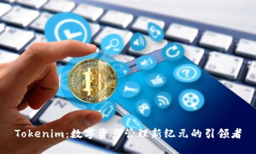 Tokenim：数字资产管理新纪元的引领者