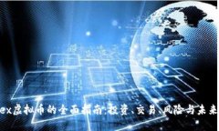 nncex虚拟币的全面指南：投