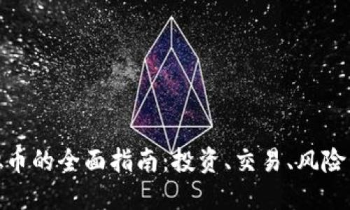 nncex虚拟币的全面指南：投资、交易、风险与未来展望
