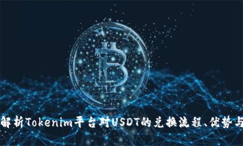 详细解析Tokenim平台对USDT的兑换流程、优势与技巧