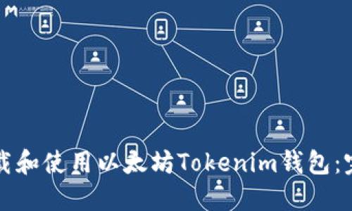 如何下载和使用以太坊Tokenim钱包：完整指南