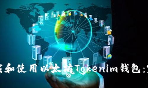 如何下载和使用以太坊Tokenim钱包：完整指南