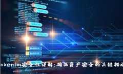 Tokenim安全性详解：确保资