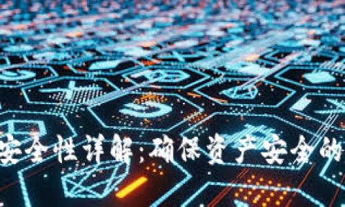 Tokenim安全性详解：确保资产安全的关键措施