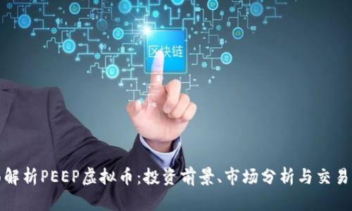 全面解析PEEP虚拟币：投资前景、市场分析与交易策略