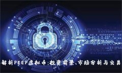 全面解析PEEP虚拟币：投资