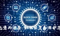 Tokenim钱包意外移除：如何