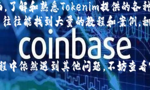    如何解决Tokenim安装问题：详细步骤与常见错误分析  / 
 guanjianci  Tokenim安装, Tokenim使用, Tokenim错误, Tokenim解决方案  /guanjianci 

 引言 
 在数字货币和区块链技术迅猛发展的背景下，各种基于区块链的应用程序和工具应运而生。其中，Tokenim作为一款在区块链领域内受到广泛应用的Token管理工具，因其便捷性和功能强大而被许多人青睐。然而，在安装和使用Tokenim的过程中，用户常常会遇到各种问题，比如安装失败、功能无法使用等。本文将围绕Tokenim的安装问题展开深入的探讨，为大家提供详细的解决方案，同时分析常见的错误和问题。 

 Tokenim的基本介绍 
 Tokenim是一款功能全面的Token管理工具，旨在为用户提供一个简洁、高效的Token管理环境。它允许用户轻松创建、管理和交易数字资产，支持多种区块链网络。Tokenim的简单界面和丰富的功能使其成为新手用户和专业用户的理想选择。 

 Tokenim安装步骤详解 
 在进行Tokenim安装之前，确保你的设备满足最低系统要求，并且已完成必要的环境准备。Tokenim的安装步骤大致包括以下几个部分。

h4 步骤一：下载Tokenim安装包 /h4
 首先，访问Tokenim的官方网站，找到并下载最新版本的安装包。确保这一版本适用于你的操作系统。 

h4 步骤二：解压安装包 /h4
 下载完成后，找到下载的安装包，使用相应的解压软件将其解压到指定目录。请确保在解压过程中没有任何错误发生。 

h4 步骤三：启动安装程序 /h4
 在解压后的目录中，找到安装程序并以管理员权限运行（在Windows系统中，右键点击选择“以管理员身份运行”）。这样可以避免因权限不足而导致的安装失败。 

h4 步骤四：跟随向导完成安装 /h4
 安装程序启动后，会出现一系列的安装向导。根据提示逐步完成配置，包括安装路径选择、组件选择等。建议使用默认设置，以避免因不当配置导致的问题。 

h4 步骤五：完成安装并重启 /h4
 安装完成之后，按照提示重启计算机。重启后，Tokenim将被添加到你的应用程序中，可以开始使用。 

 常见安装错误及其解决方案 
 在安装Tokenim的过程中，用户可能会遇到一些常见的错误，了解这些错误及其解决方案有助于更顺利地完成安装。 

h4 错误一：下载失败 /h4
 有时用户会发现下载Tokenim安装包时出现失败。这可能是由于网络不稳定或者服务端的临时问题导致的。建议检查网络连接，或者换用其他网络环境再试。

h4 错误二：解压失败 /h4
 有些用户在解压过程中可能会遇到失败的信息，通常是因为下载的文件损坏。解决这个问题的方法是重新下载一次安装包，并确保下载完成后文件的完整性。 

h4 错误三：权限不足 /h4
 在Windows系统中，很多用户会遇到提示权限不足的问题。这通常是由于以普通用户身份运行安装程序导致的。解决这一问题的方法是以管理员身份重新运行安装程序。 

h4 错误四：系统不兼容 /h4
 如果你的操作系统过于陈旧，Tokenim可能不兼容。此时，建议升级操作系统，或者查看Tokenim的官方网站以确定支持的操作系统版本。 如果不支持你的系统，可能需要考虑寻找其他替代工具。 

 可能关联的问题 

h4 问题一：Tokenim安装后无法启动怎么办？ /h4
 有用户反映在成功安装Tokenim后，应用程序无法正常启动。这种情况通常可能由于以下几个原因：系统环境配置错误、程序文件损坏、依赖库缺失等。
 为了解决这个问题，你可以尝试以下几种方案：首先，检查系统的相关设置，比如防火墙和杀毒软件，是否阻止了Tokenim的运行。其次，确认安装过程中是否遗漏了必要的依赖库，确保系统已经安装了所需的所有运行库。此外，还可以尝试重新安装Tokenim，确保在安装过程中选择了正确的选项。最后，查看Tokenim的错误日志，有助于找到更具体的错误信息，并进行针对性的修复。

h4 问题二：Tokenim中某些功能无法使用：如何解决？ /h4
 安装成功后，部分用户可能会发现Tokenim的某些功能在使用时无法正常工作。造成这一问题的原因可能包括配置错误、版本不兼容、或者软件本身的Bug等。
 针对这一情况，首先，检查Tokenim的设置，确保每一个功能都根据提示执行了相应配置。其次，查看是否Tokenim有新版本可供更新，软件的更新往往可以修复bug或兼容性问题。如果这些方法都无效，可以尝试在Tokenim的社区或论坛咨询，以获取更多用户的反馈和建议。

h4 问题三：如何确保Tokenim安全被使用？ /h4
 安全性一直是用户在使用工具时非常关注的问题，特别是在涉及数字资产管理的应用程序中。Tokenim为了确保用户的安全，采取了多种安全措施，如加密、双重认证等，但用户自身的操作也至关重要。
 为了提高Tokenim的安全性，用户需定期更新密码，并使用复杂、难以猜测的密码。此外，尽量避免在公共网络环境中访问Tokenim，在使用时最好通过VPN确保连接的安全。在进行交易时，建议务必核对地址及其相关信息，以避免因误操作而造成资产损失。定期备份数据和使用二次验证也是保护账户的有效方法。

h4 问题四：如何提升Tokenim的使用效率？ /h4
 为了提升Tokenim的使用效率，用户需要根据自身需求进行合理的设置和调整。功能的合理配置能大幅提高工作效率。一方面，可以通过自定义界面布局和快捷方式来节省操作时间。另一方面，了解和熟悉Tokenim提供的各种功能和工具，以及其各自的应用场景，也有助于合理利用这些资源。
 此外，建议用户参加Tokenim的官方培训或社区活动，通过交流学习其他用户的成功经验和使用技巧。这不仅能帮助你提升Tokenim的使用技能，还能为你提供更多的新思路和方法。在网络中往往能找到大量的教程和案例，积极查阅相关资料也是提升效率的重要方法。

 结语 
 本文中的方法和建议，旨在为遇到Tokenim安装或使用困扰的用户提供切实可行的解决方案。希望这些内容能帮助你更顺利地安装Tokenim，并充分利用这个软件的各种功能。如果在使用过程中依然遇到其他问题，不妨查看官方网站的技术支持文档或参与用户社区讨论，获取更多帮助。