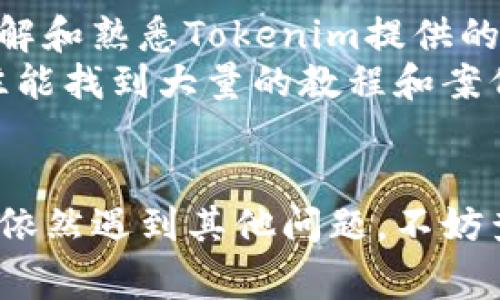    如何解决Tokenim安装问题：详细步骤与常见错误分析  / 
 guanjianci  Tokenim安装, Tokenim使用, Tokenim错误, Tokenim解决方案  /guanjianci 

 引言 
 在数字货币和区块链技术迅猛发展的背景下，各种基于区块链的应用程序和工具应运而生。其中，Tokenim作为一款在区块链领域内受到广泛应用的Token管理工具，因其便捷性和功能强大而被许多人青睐。然而，在安装和使用Tokenim的过程中，用户常常会遇到各种问题，比如安装失败、功能无法使用等。本文将围绕Tokenim的安装问题展开深入的探讨，为大家提供详细的解决方案，同时分析常见的错误和问题。 

 Tokenim的基本介绍 
 Tokenim是一款功能全面的Token管理工具，旨在为用户提供一个简洁、高效的Token管理环境。它允许用户轻松创建、管理和交易数字资产，支持多种区块链网络。Tokenim的简单界面和丰富的功能使其成为新手用户和专业用户的理想选择。 

 Tokenim安装步骤详解 
 在进行Tokenim安装之前，确保你的设备满足最低系统要求，并且已完成必要的环境准备。Tokenim的安装步骤大致包括以下几个部分。

h4 步骤一：下载Tokenim安装包 /h4
 首先，访问Tokenim的官方网站，找到并下载最新版本的安装包。确保这一版本适用于你的操作系统。 

h4 步骤二：解压安装包 /h4
 下载完成后，找到下载的安装包，使用相应的解压软件将其解压到指定目录。请确保在解压过程中没有任何错误发生。 

h4 步骤三：启动安装程序 /h4
 在解压后的目录中，找到安装程序并以管理员权限运行（在Windows系统中，右键点击选择“以管理员身份运行”）。这样可以避免因权限不足而导致的安装失败。 

h4 步骤四：跟随向导完成安装 /h4
 安装程序启动后，会出现一系列的安装向导。根据提示逐步完成配置，包括安装路径选择、组件选择等。建议使用默认设置，以避免因不当配置导致的问题。 

h4 步骤五：完成安装并重启 /h4
 安装完成之后，按照提示重启计算机。重启后，Tokenim将被添加到你的应用程序中，可以开始使用。 

 常见安装错误及其解决方案 
 在安装Tokenim的过程中，用户可能会遇到一些常见的错误，了解这些错误及其解决方案有助于更顺利地完成安装。 

h4 错误一：下载失败 /h4
 有时用户会发现下载Tokenim安装包时出现失败。这可能是由于网络不稳定或者服务端的临时问题导致的。建议检查网络连接，或者换用其他网络环境再试。

h4 错误二：解压失败 /h4
 有些用户在解压过程中可能会遇到失败的信息，通常是因为下载的文件损坏。解决这个问题的方法是重新下载一次安装包，并确保下载完成后文件的完整性。 

h4 错误三：权限不足 /h4
 在Windows系统中，很多用户会遇到提示权限不足的问题。这通常是由于以普通用户身份运行安装程序导致的。解决这一问题的方法是以管理员身份重新运行安装程序。 

h4 错误四：系统不兼容 /h4
 如果你的操作系统过于陈旧，Tokenim可能不兼容。此时，建议升级操作系统，或者查看Tokenim的官方网站以确定支持的操作系统版本。 如果不支持你的系统，可能需要考虑寻找其他替代工具。 

 可能关联的问题 

h4 问题一：Tokenim安装后无法启动怎么办？ /h4
 有用户反映在成功安装Tokenim后，应用程序无法正常启动。这种情况通常可能由于以下几个原因：系统环境配置错误、程序文件损坏、依赖库缺失等。
 为了解决这个问题，你可以尝试以下几种方案：首先，检查系统的相关设置，比如防火墙和杀毒软件，是否阻止了Tokenim的运行。其次，确认安装过程中是否遗漏了必要的依赖库，确保系统已经安装了所需的所有运行库。此外，还可以尝试重新安装Tokenim，确保在安装过程中选择了正确的选项。最后，查看Tokenim的错误日志，有助于找到更具体的错误信息，并进行针对性的修复。

h4 问题二：Tokenim中某些功能无法使用：如何解决？ /h4
 安装成功后，部分用户可能会发现Tokenim的某些功能在使用时无法正常工作。造成这一问题的原因可能包括配置错误、版本不兼容、或者软件本身的Bug等。
 针对这一情况，首先，检查Tokenim的设置，确保每一个功能都根据提示执行了相应配置。其次，查看是否Tokenim有新版本可供更新，软件的更新往往可以修复bug或兼容性问题。如果这些方法都无效，可以尝试在Tokenim的社区或论坛咨询，以获取更多用户的反馈和建议。

h4 问题三：如何确保Tokenim安全被使用？ /h4
 安全性一直是用户在使用工具时非常关注的问题，特别是在涉及数字资产管理的应用程序中。Tokenim为了确保用户的安全，采取了多种安全措施，如加密、双重认证等，但用户自身的操作也至关重要。
 为了提高Tokenim的安全性，用户需定期更新密码，并使用复杂、难以猜测的密码。此外，尽量避免在公共网络环境中访问Tokenim，在使用时最好通过VPN确保连接的安全。在进行交易时，建议务必核对地址及其相关信息，以避免因误操作而造成资产损失。定期备份数据和使用二次验证也是保护账户的有效方法。

h4 问题四：如何提升Tokenim的使用效率？ /h4
 为了提升Tokenim的使用效率，用户需要根据自身需求进行合理的设置和调整。功能的合理配置能大幅提高工作效率。一方面，可以通过自定义界面布局和快捷方式来节省操作时间。另一方面，了解和熟悉Tokenim提供的各种功能和工具，以及其各自的应用场景，也有助于合理利用这些资源。
 此外，建议用户参加Tokenim的官方培训或社区活动，通过交流学习其他用户的成功经验和使用技巧。这不仅能帮助你提升Tokenim的使用技能，还能为你提供更多的新思路和方法。在网络中往往能找到大量的教程和案例，积极查阅相关资料也是提升效率的重要方法。

 结语 
 本文中的方法和建议，旨在为遇到Tokenim安装或使用困扰的用户提供切实可行的解决方案。希望这些内容能帮助你更顺利地安装Tokenim，并充分利用这个软件的各种功能。如果在使用过程中依然遇到其他问题，不妨查看官方网站的技术支持文档或参与用户社区讨论，获取更多帮助。