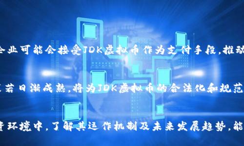    JDK虚拟币：深入解析其技术、应用和市场前景  / 

 guanjianci  JDK虚拟币, 区块链技术, 数字货币, 投资策略  /guanjianci 

### JDK虚拟币简介
随着区块链技术的迅速发展和数字货币市场的日益成熟，越来越多的虚拟币应运而生。其中，JDK虚拟币作为一种新型的数字资产，吸引了众多投资者和技术爱好者的关注。在本文中，我们将对JDK虚拟币进行系统性的解析，包括其技术背景、应用场景、市场前景以及投资价值等方面。

### JDK虚拟币的技术背景
JDK虚拟币基于区块链技术，采用去中心化的方式记录交易信息，确保每一笔交易都具有可追溯性和不可篡改性。这种结构使得JDK虚拟币在安全性和透明性方面具备了优势。

其核心技术包括智能合约、哈希算法和共识机制。智能合约是一种自动执行合约的技术，确保交易在预定条件下自动完成；哈希算法则为交易提供了安全验证的方法；共识机制则确保网络节点间能够就交易的有效性达成一致。

### JDK虚拟币的应用场景
JDK虚拟币不仅仅是一种投资工具，其应用场景也逐渐多样化。首先在金融领域，JDK虚拟币可以充当一种支付手段，尤其是在跨境支付方面，能够显著降低交易成本和时间。此外，JDK虚拟币还可以用于筹集资金，支持初创企业或项目通过ICO（首次代币发行）获得资金。

在供应链管理方面，JDK虚拟币可以通过区块链技术提高交易的透明度和效率，使得每一笔交易都可以被相关方追踪。在其他应用场景，如数字身份验证、万物互联（IoT）等方面，JDK虚拟币也展现出了其潜在的应用价值。

### JDK虚拟币的市场前景
市场对JDK虚拟币的前景持乐观态度。随着区块链技术的不断成熟和数字资产的逐渐被认可，更多的投资者开始进入市场。而JDK虚拟币凭借其独特的技术优势和多样化的应用场景，有望在激烈的市场竞争中脱颖而出。

投资者应当关注JDK虚拟币的市场动态和技术发展，在投资过程中把握良机。同时，政府对数字货币的监管政策和行业标准的建立，也将对JDK虚拟币的市场发展带来影响。

### 相关问题及深入解答

#### JDK虚拟币如何购买？
购买JDK虚拟币的步骤
购买JDK虚拟币的流程相对简单，投资者可以通过 cryptocurrencies 交易所完成。首先，用户需要创建一个数字钱包，以便存储所购买的虚拟币。

接下来，投资者需注册一个交易所账户并完成身份验证，之后可以通过链接银行账号或信用卡进行充值。一旦资金到账，就可以在交易所选择JDK虚拟币进行交易，购买后记得将其转移至个人的钱包中。

选择交易所的注意事项
在选择交易所时，投资者应考虑多个因素，包括交易手续费、交易对的流动性、安全性等。此外，还需确认该交易所是否支持JDK虚拟币，并注意其信誉和用户评价。

#### JDK虚拟币的投资风险有哪些？
投资JDK虚拟币的风险因素
投资任何虚拟币固然有潜在的高收益，但相应的风险也不可小觑。首先，市场波动性大，JDK虚拟币的价格可能在短期内经历剧烈波动，投资者需具备良好的风险承受能力。

监管风险
国家和地区对数字货币的监管政策尚不统一，面临被监管机构禁止或限制交易的风险。投资者需关注相关政策动态，及时调整投资策略。

技术风险
JDK虚拟币基于复杂的技术系统，可能存在程序漏洞或黑客攻击等风险。建议投资者做好资产安全设置，并定期更新技术知识，以增强风险防范能力。

#### JDK虚拟币的技术特点是什么？
技术创新
JDK虚拟币的技术特点主要体现在采用了先进的区块链协议，支持智能合约功能，使得交易自动化。通过去中心化的处理方式，减少了对中介的依赖，从而降低了交易成本。

安全性能
此外，JDK虚拟币在安全性方面有独特设计，如采用多重签名、时间戳等技术，确保在进行交易时的信息安全。

#### JDK虚拟币未来的发展趋势如何？
行业发展趋势分析
随着区块链技术的普及和数字货币的接受度提高，JDK虚拟币将在未来迎来更多的应用场景和投资机会。更多的大型企业可能会接受JDK虚拟币作为支付手段，推动其流通性。

技术更新和市场成熟
同时，技术的不断更新将为JDK虚拟币的商业模式提供更多的可能性，如与传统金融机构的结合。此外，市场的监管政策若日渐成熟，将为JDK虚拟币的合法化和规范化提供一个良好的环境。

### 总结
JDK虚拟币凭借其独特的技术特点和广泛的应用潜力，有望成为数字货币市场中的一匹黑马。在充满机遇与挑战的投资环境中，了解其运作机制及未来发展趋势，能够为投资者提供重要的决策依据。