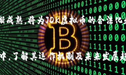    JDK虚拟币：深入解析其技术、应用和市场前景  / 

 guanjianci  JDK虚拟币, 区块链技术, 数字货币, 投资策略  /guanjianci 

### JDK虚拟币简介
随着区块链技术的迅速发展和数字货币市场的日益成熟，越来越多的虚拟币应运而生。其中，JDK虚拟币作为一种新型的数字资产，吸引了众多投资者和技术爱好者的关注。在本文中，我们将对JDK虚拟币进行系统性的解析，包括其技术背景、应用场景、市场前景以及投资价值等方面。

### JDK虚拟币的技术背景
JDK虚拟币基于区块链技术，采用去中心化的方式记录交易信息，确保每一笔交易都具有可追溯性和不可篡改性。这种结构使得JDK虚拟币在安全性和透明性方面具备了优势。

其核心技术包括智能合约、哈希算法和共识机制。智能合约是一种自动执行合约的技术，确保交易在预定条件下自动完成；哈希算法则为交易提供了安全验证的方法；共识机制则确保网络节点间能够就交易的有效性达成一致。

### JDK虚拟币的应用场景
JDK虚拟币不仅仅是一种投资工具，其应用场景也逐渐多样化。首先在金融领域，JDK虚拟币可以充当一种支付手段，尤其是在跨境支付方面，能够显著降低交易成本和时间。此外，JDK虚拟币还可以用于筹集资金，支持初创企业或项目通过ICO（首次代币发行）获得资金。

在供应链管理方面，JDK虚拟币可以通过区块链技术提高交易的透明度和效率，使得每一笔交易都可以被相关方追踪。在其他应用场景，如数字身份验证、万物互联（IoT）等方面，JDK虚拟币也展现出了其潜在的应用价值。

### JDK虚拟币的市场前景
市场对JDK虚拟币的前景持乐观态度。随着区块链技术的不断成熟和数字资产的逐渐被认可，更多的投资者开始进入市场。而JDK虚拟币凭借其独特的技术优势和多样化的应用场景，有望在激烈的市场竞争中脱颖而出。

投资者应当关注JDK虚拟币的市场动态和技术发展，在投资过程中把握良机。同时，政府对数字货币的监管政策和行业标准的建立，也将对JDK虚拟币的市场发展带来影响。

### 相关问题及深入解答

#### JDK虚拟币如何购买？
购买JDK虚拟币的步骤
购买JDK虚拟币的流程相对简单，投资者可以通过 cryptocurrencies 交易所完成。首先，用户需要创建一个数字钱包，以便存储所购买的虚拟币。

接下来，投资者需注册一个交易所账户并完成身份验证，之后可以通过链接银行账号或信用卡进行充值。一旦资金到账，就可以在交易所选择JDK虚拟币进行交易，购买后记得将其转移至个人的钱包中。

选择交易所的注意事项
在选择交易所时，投资者应考虑多个因素，包括交易手续费、交易对的流动性、安全性等。此外，还需确认该交易所是否支持JDK虚拟币，并注意其信誉和用户评价。

#### JDK虚拟币的投资风险有哪些？
投资JDK虚拟币的风险因素
投资任何虚拟币固然有潜在的高收益，但相应的风险也不可小觑。首先，市场波动性大，JDK虚拟币的价格可能在短期内经历剧烈波动，投资者需具备良好的风险承受能力。

监管风险
国家和地区对数字货币的监管政策尚不统一，面临被监管机构禁止或限制交易的风险。投资者需关注相关政策动态，及时调整投资策略。

技术风险
JDK虚拟币基于复杂的技术系统，可能存在程序漏洞或黑客攻击等风险。建议投资者做好资产安全设置，并定期更新技术知识，以增强风险防范能力。

#### JDK虚拟币的技术特点是什么？
技术创新
JDK虚拟币的技术特点主要体现在采用了先进的区块链协议，支持智能合约功能，使得交易自动化。通过去中心化的处理方式，减少了对中介的依赖，从而降低了交易成本。

安全性能
此外，JDK虚拟币在安全性方面有独特设计，如采用多重签名、时间戳等技术，确保在进行交易时的信息安全。

#### JDK虚拟币未来的发展趋势如何？
行业发展趋势分析
随着区块链技术的普及和数字货币的接受度提高，JDK虚拟币将在未来迎来更多的应用场景和投资机会。更多的大型企业可能会接受JDK虚拟币作为支付手段，推动其流通性。

技术更新和市场成熟
同时，技术的不断更新将为JDK虚拟币的商业模式提供更多的可能性，如与传统金融机构的结合。此外，市场的监管政策若日渐成熟，将为JDK虚拟币的合法化和规范化提供一个良好的环境。

### 总结
JDK虚拟币凭借其独特的技术特点和广泛的应用潜力，有望成为数字货币市场中的一匹黑马。在充满机遇与挑战的投资环境中，了解其运作机制及未来发展趋势，能够为投资者提供重要的决策依据。