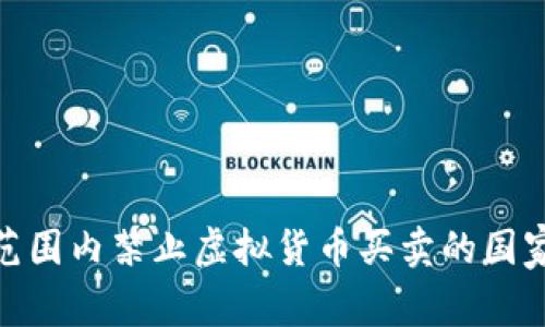 全球范围内禁止虚拟货币买卖的国家概述