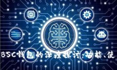 Tokenim与BSC钱包的深度探讨