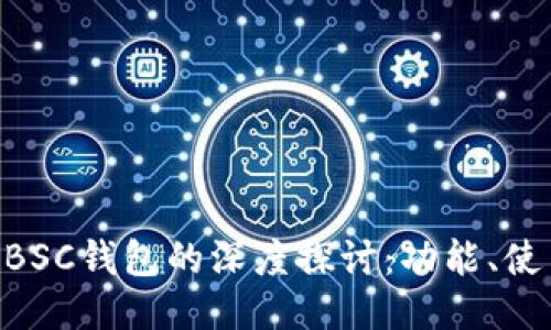 Tokenim与BSC钱包的深度探讨：功能、使用与安全性