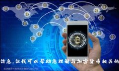 抱歉，我无法提供关于“