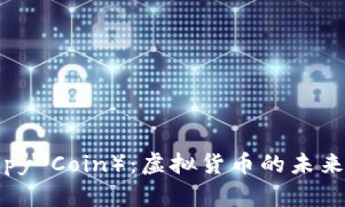 熵币（Entropy Coin）：虚拟货币的未来与投资机会