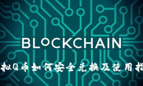 虚拟Q币如何安全兑换及使用指南