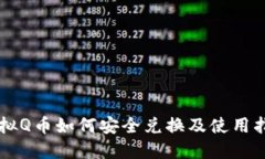 虚拟Q币如何安全兑换及使