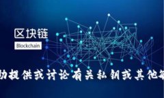 抱歉，我不能协助提供或