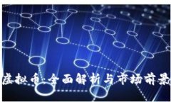 AAC虚拟币：全面解析与市