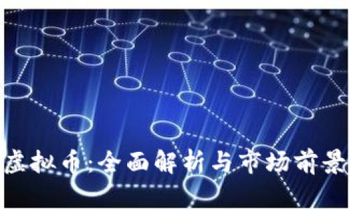 AAC虚拟币：全面解析与市场前景展望