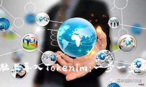 如何在电脑上导入Tokenim：一步一步的详细指南