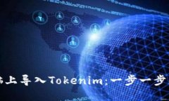 如何在电脑上导入Tokenim：