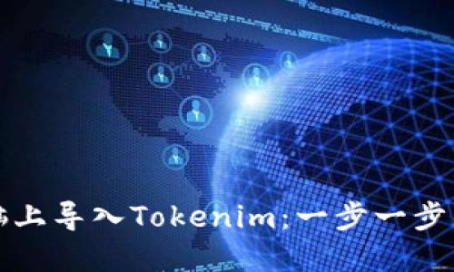 如何在电脑上导入Tokenim：一步一步的详细指南
