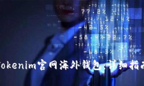 如何下载和使用Tokenim官网海外钱包：详细指南与常见问题解答
