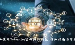 如何下载和使用Tokenim官网