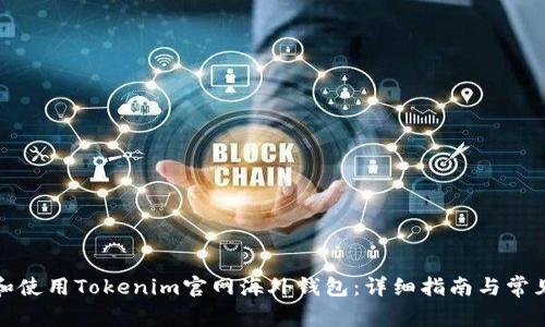 如何下载和使用Tokenim官网海外钱包：详细指南与常见问题解答