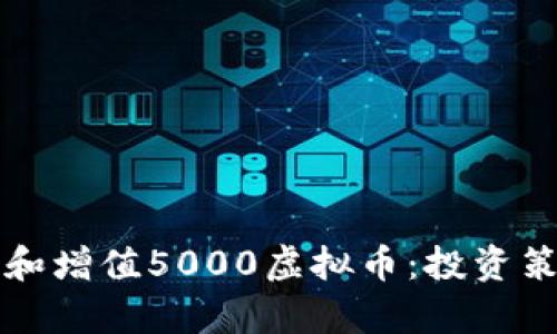 如何有效管理和增值5000虚拟币：投资策略与风险分析